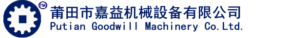 莆田市嘉益機(jī)械設(shè)備有限公司